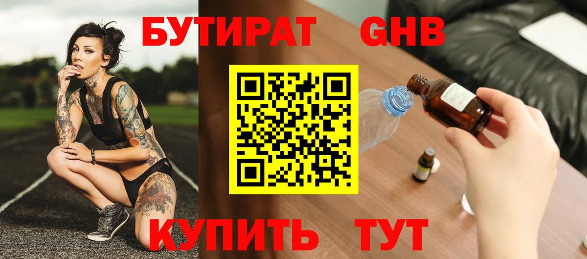 БУТИРАТ жидкий экстази Шали