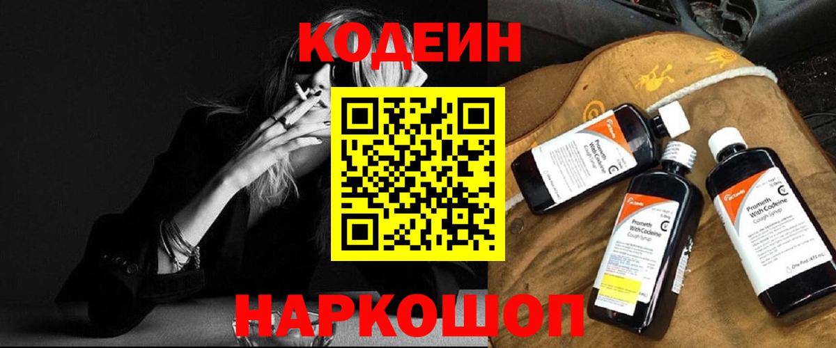 Шали  Codein Purple Drank  Вход с VPN  Кодеин напиток Lean (лин) 